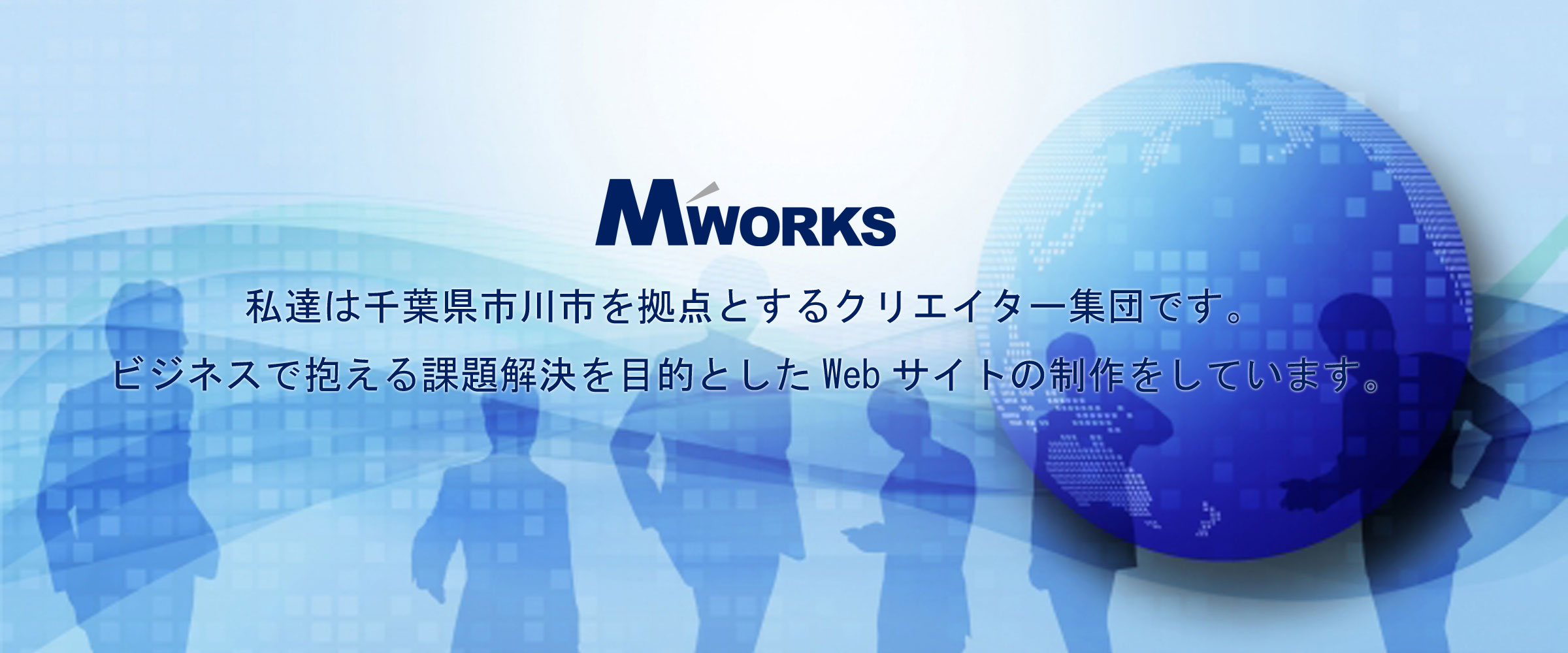 私達は千葉県市川市を拠点とするクリエイター集団です。ビジネスで抱える課題解決を目的としたWebサイトの制作をしています。