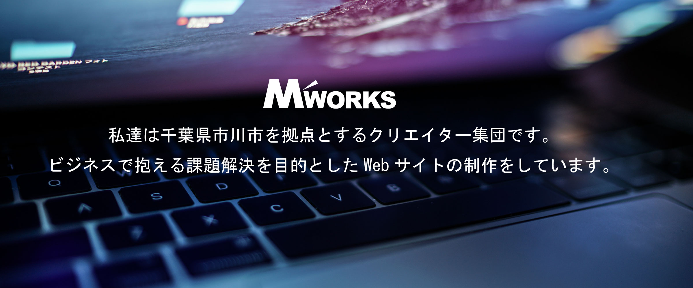 私達は千葉県市川市を拠点とするクリエイター集団です。ビジネスで抱える課題解決を目的としたWebサイトの制作をしています。
