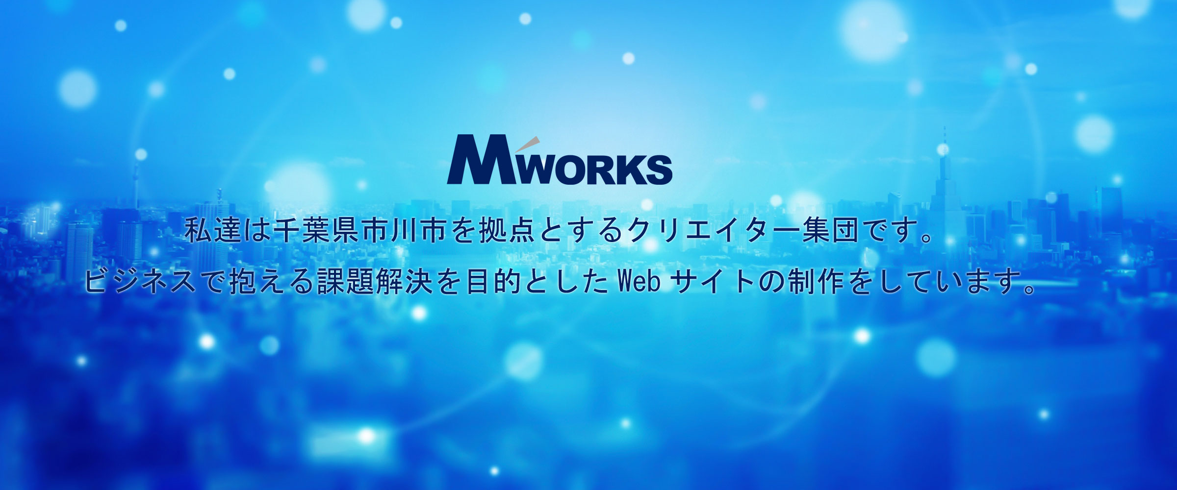 私達は千葉県市川市を拠点とするクリエイター集団です。ビジネスで抱える課題解決を目的としたWebサイトの制作をしています。