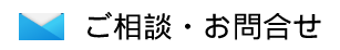 ご相談・お問合せ